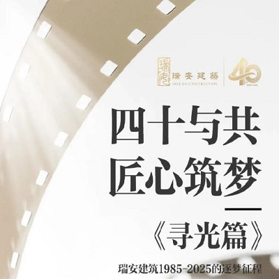 《四十與共，匠心筑夢 | 尋光篇》
